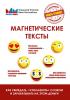 Магнетические тексты. Как убеждать, «соблазнять» словом и зарабатывать на этом деньги (Владимир Никонов)