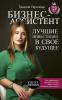 Бизнес-ассистент. Лучшие инвестиции в свое будущее (Танзиля Гарипова)