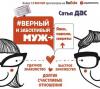 Аудиокнига #Верный и заботливый муж. Явки, пароли, секреты. Удачное знакомство, быстрое замужество, долгие счастливые отношения (Сатья Дас)