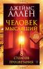 Человек мыслящий. 8 столпов процветания (Джеймс Аллен) - скачать книгу