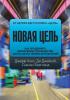 Новая цель. Как объединить бережливое производство, шесть сигм и теорию ограничений (Джефф Кокс)