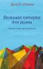 Большая пятерка для жизни. Приключение продолжается - скачать книгу