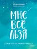 Мне все льзя. О том, как найти свое призвание и самого себя - скачать книгу