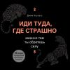 Аудиокнига Иди туда, где страшно. Именно там ты обретешь силу (Джим Лоулесс)