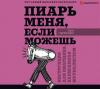 Аудиокнига Пиарь меня, если можешь. Инструкция для пиарщика, написанная журналистом (Тим Скоренко)