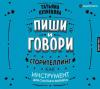 Аудиокнига Пиши и говори! Сторителлинг как инструмент для счастья и бизнеса (Татьяна Кузнецова)