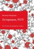 Осторожно, РСП! Или пособие для разведенных женщин - скачать книгу