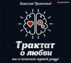 Аудиокнига Трактат о любви, как её понимает жуткий зануда (Анатолий Протопопов)