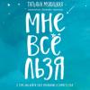 Аудиокнига Мне все льзя. О том, как найти свое призвание и самого себя (Татьяна Мужицкая)