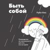 Аудиокнига Быть собой (Руби Уэкс)