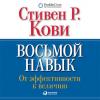 Аудиокнига Восьмой навык. От эффективности к величию (Стивен Кови)