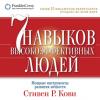 Аудиокнига 7 навыков высокоэффективных людей. Мощные инструменты развития личности (Стивен Кови)