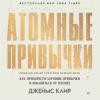 Аудиокнига Атомные привычки. Как приобрести хорошие привычки и избавиться от плохих (Джеймс Клир)