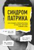 Синдром Патрика. Как создать личный бренд, оставаясь верным самому себе (Елена Старостина) - скачать книгу