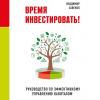 Время инвестировать! Руководство по эффективному управлению капиталом - скачать книгу