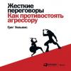 Аудиокнига Жесткие переговоры. Как противостоять агрессору (Грег Уильямс)