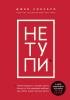 НЕ ТУПИ. Только тот, кто ежедневно работает над собой, живет жизнью мечты (Джен Синсеро)