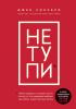 НЕ ТУПИ. Только тот, кто ежедневно работает над собой, живет жизнью мечты - скачать книгу