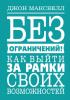 Без ограничений! Как выйти за рамки своих возможностей (Джон Максвелл) - скачать книгу