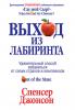 Выход из Лабиринта (Спенсер Джонсон) - скачать книгу