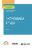 Экономика труда. Учебник для СПО (Вадим Акиндинович Щеколдин)