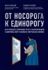 От носорога к единорогу. Как провести компанию через трансформацию в цифровую эпоху и избежать смертельных ловушек - скачать книгу