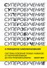 Суперобучение. Система освоения любых навыков – от изучения языков до построения карьеры - скачать книгу