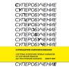 Аудиокнига Суперобучение (Скотт Янг)