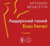Аудиокнига Лидерский гений Enzo Ferrari. 7 принципов способного предпринимателя (Антонио Менегетти)