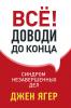 Всё! Доводи до конца. Синдром незавершенных дел (Джен Ягер) - скачать книгу