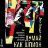 Аудиокнига Думай как шпион: Как принимать решения в критических ситуациях (Джон Бреддок)