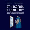 Аудиокнига От носорога к единорогу. Как провести компанию через трансформацию в цифровую эпоху и избежать смертельных ловушек (Владимир Коровкин)