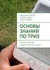 Основы знаний по ТРИЗ. Теория решения изобретательских задач - скачать книгу