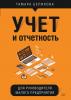 Учет и отчетность для руководителя малого предприятия (Тамара Беликова)