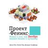 Аудиокнига Проект «Феникс». Роман о том, как DevOps меняет бизнес к лучшему (Джин Ким)