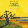 Аудиокнига Сафари для жизни. Как сделать мечты реальностью и никогда не переживать о потраченном времени (Джон П. Стрелеки)