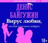 Аудиокнига Вирус любви, или Как получать подарки (Денис Байгужин)