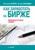 Как заработать на бирже. Проверенные методики и приемы - скачать книгу