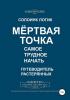 Мёртвая точка. Самое трудное начать (Солоинк Логик) - скачать книгу