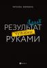 Результат чужими руками. Путеводитель для руководителей - скачать книгу