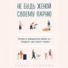 Аудиокнига Не будь женой своему парню. Почему в гражданском браке ты – «подруга» для своего «мужа» (Гленн Стэнтон)