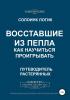 Восставшие из пепла. Как научиться проигрывать (Солоинк Логик) - скачать книгу