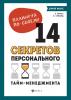 Планируй по-своему: 14 секретов персонального тайм-менеджмента (Наталья Спехова)