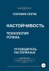 Настойчивость. Технология успеха (Солоинк Логик) - скачать книгу