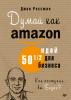 Думай как Amazon. 50 и 1/2 идей для бизнеса (Джон Россман)