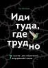 Иди туда, где трудно. 7 шагов для обретения внутренней силы (Таэ Юн Ким) - скачать книгу