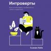 Аудиокнига Интроверты (Сьюзан Кейн)