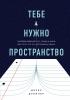 Тебе нужно пространство. Освободи рабочий стол, голову и жизнь для того, что по-настоящему важно (Дерек Дрейпер) - скачать книгу