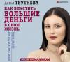 Аудиокнига Как впустить большие деньги в свою жизнь. Подсознание для достижения целей (Дарья Трутнева)