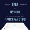 Аудиокнига Тебе нужно пространство. Освободи рабочий стол, голову и жизнь для того, что по-настоящему важно (Дерек Дрейпер)